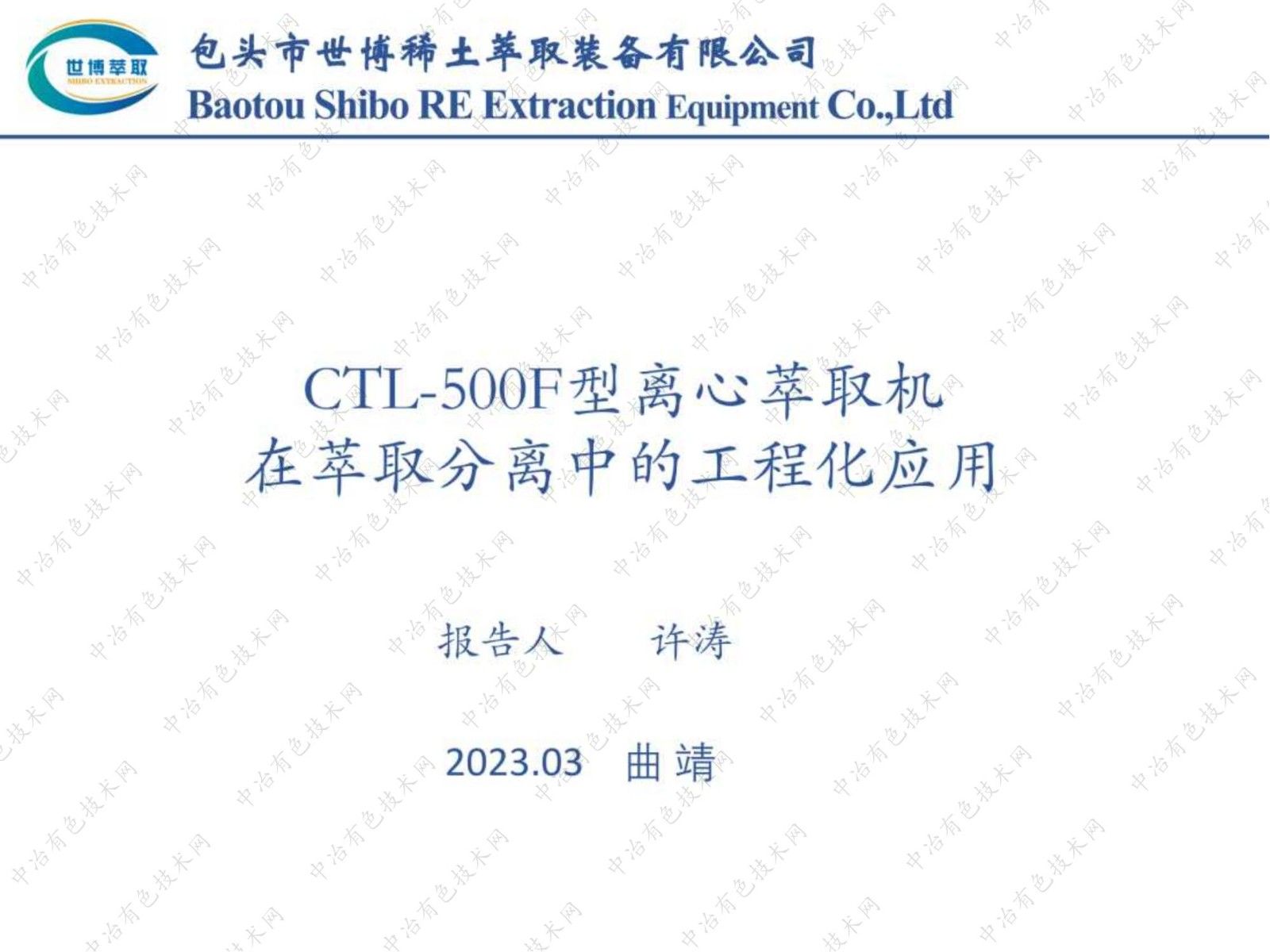 CTL-500F型离心萃取机 在萃取分离中的工程化应用