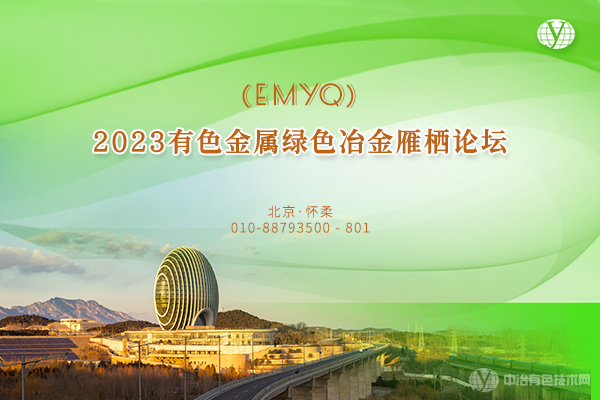 2023年05月26日2023有色金属绿色冶金雁栖论坛(EMYQ)