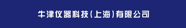 牛津仪器科技（上海）有限公司