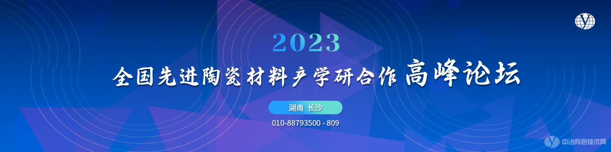 2023全国先进陶瓷材料产学研合作高峰论坛