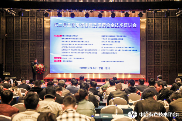 第二届全国难熔金属及硬质合金技术研讨会