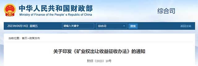 关于印发《矿业权出让收益征收办法》的通知 关于印发《矿业权出让收益征收办法》的通知
