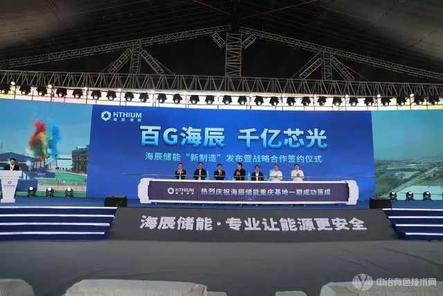 海辰储能“新制造”发布暨战略合作签约仪式在重庆市铜梁区举行
