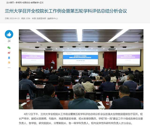 兰州大学召开全校院长工作例会暨第五轮学科评估总结分析会议