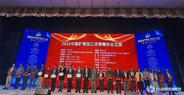大会对获得2023中国矿物加工优秀青年论文奖的20名青年才俊进行了颁奖