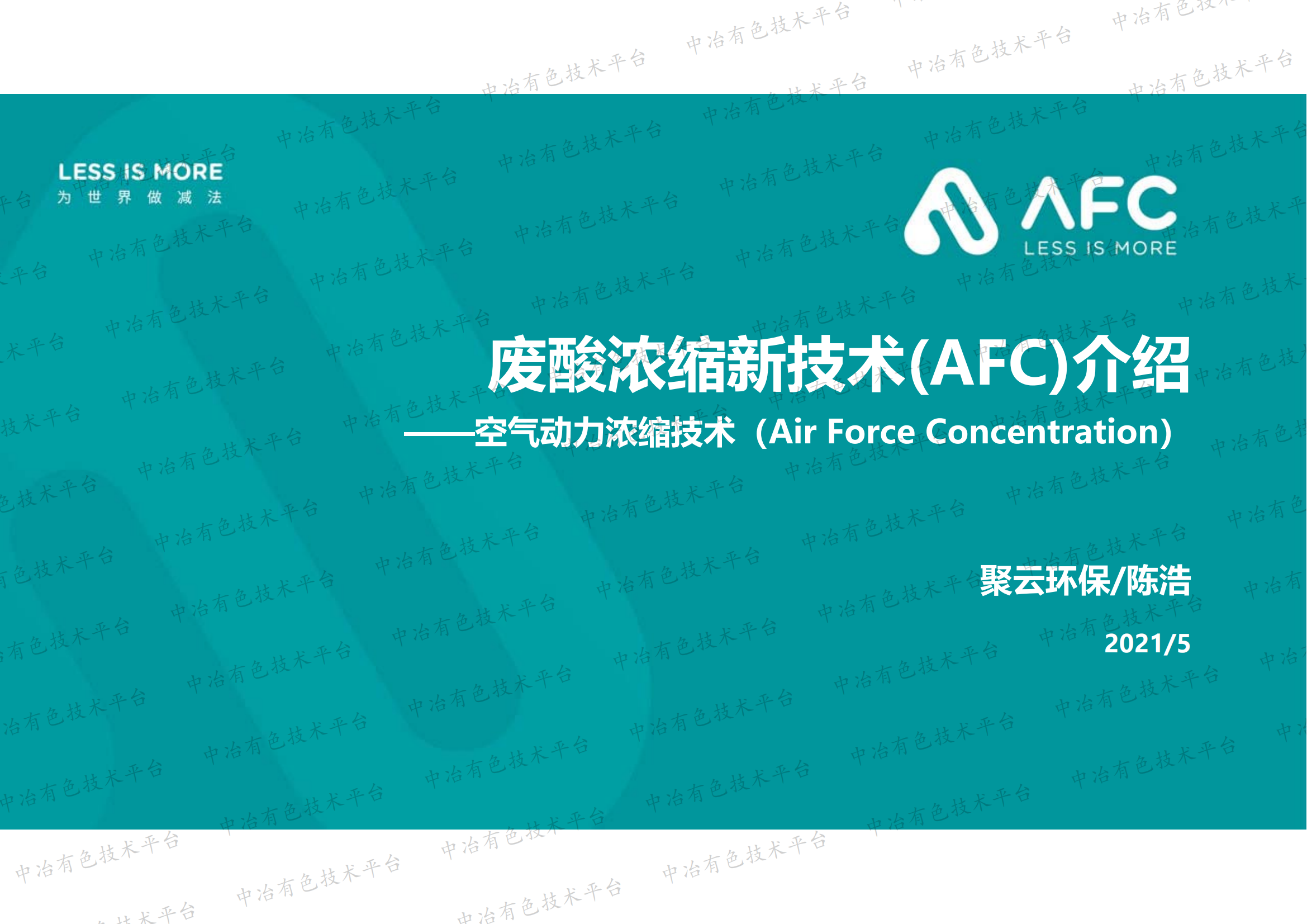 废酸浓缩新技术(AFC)介绍——空气动力浓缩技术（Air Force Concentration）