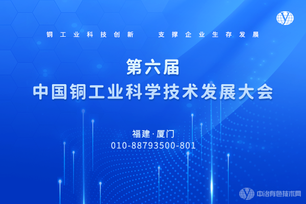 “第六届中国铜工业科学技术发展大会”报到在即-5月10日与您相约厦门！