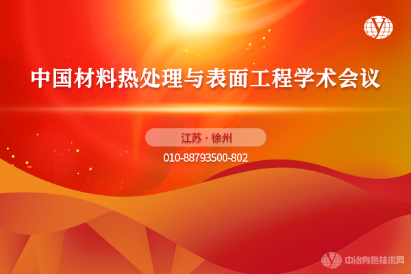“中国材料热处理与表面工程学术会议”6月9-11日将于江苏省徐州市召开！