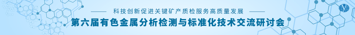 第六届有色金属分析检测与标准化技术交流研讨会