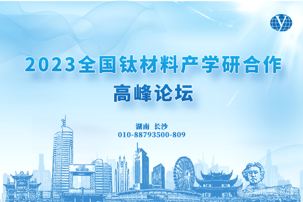 “2023全国钛材料产学研合作高峰论坛”将于5月26-28日在湖南省长沙市召开！