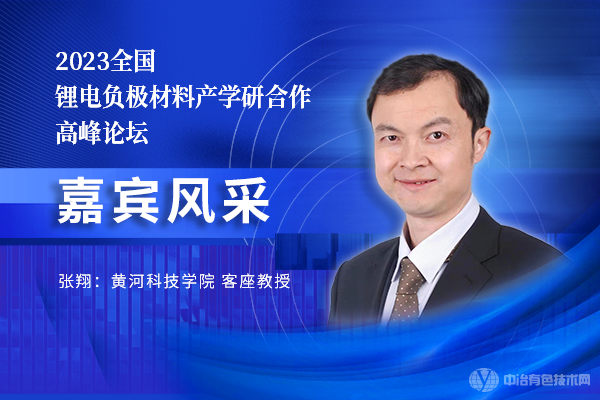 2023全国锂电负极材料产学研合作高峰论坛 嘉宾风采 | 黄河科技学院 张翔