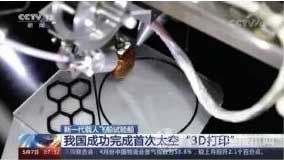 中国实现全球首次连续纤维增强复合材料的太空3D打印