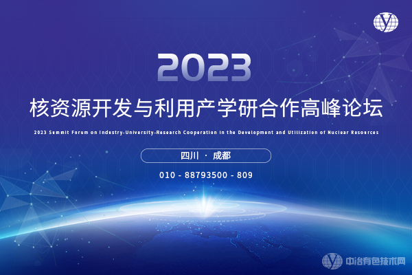 2023核资源开发与利用产学研合作高峰论坛