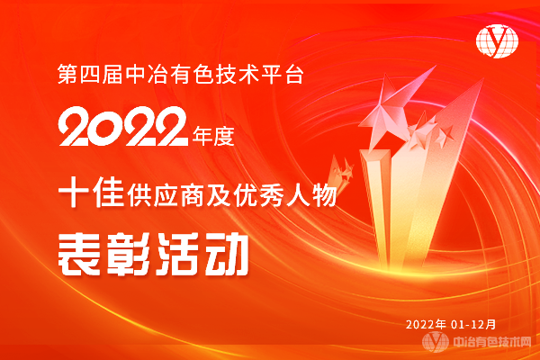第四届中冶有色技术平台2022年度十佳供应商及优秀人物表彰活动