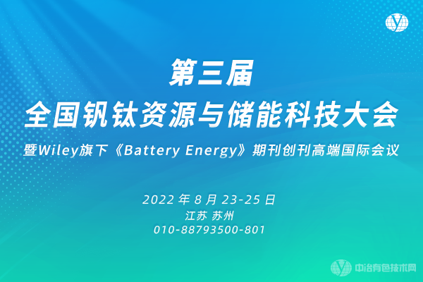 延期通知 | “第三届全国钒钛资源与储能科技大会暨Wiley旗下《Battery Energy》期刊创刊高端国际会议”将延期举办