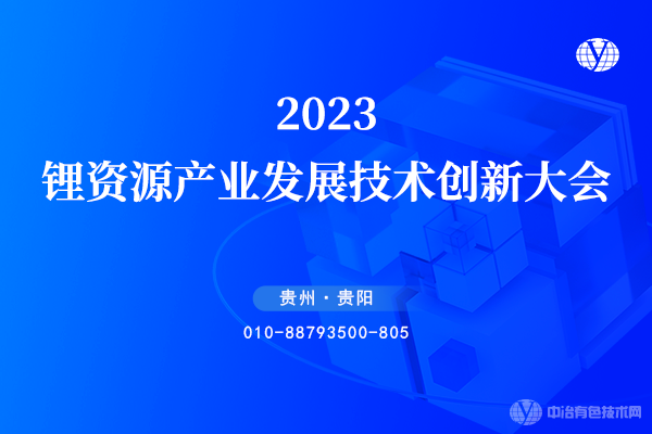 2023锂资源高端研究与产业发展创新大会