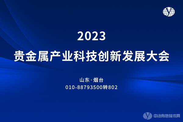 2023贵金属产业科技创新发展大会