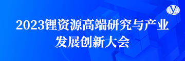 2023锂资源高端研究与产业发展创新大会