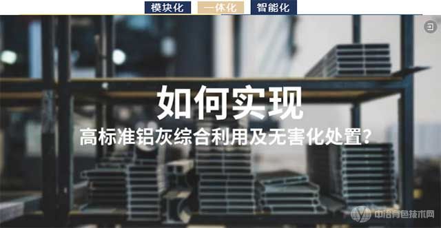 如何实现高标准铝灰综合利用及无害化处置？