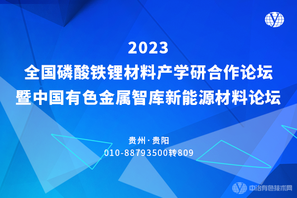 2023全国磷酸铁锂材料产学研合作论坛暨中国有色金属智库新能源材料论坛