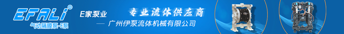 E家泵业-广州伊泵流体机械有限公司