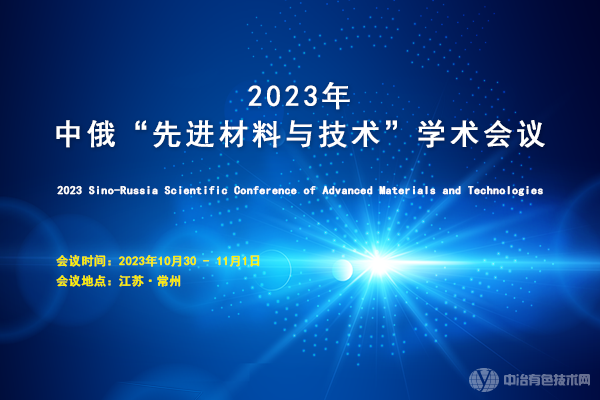 2023年中俄“先进材料与技术”学术会议