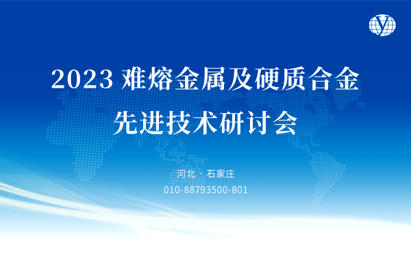 2023难熔金属及硬质合金先进技术研讨会
