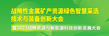 战略性金属矿产资源绿色智慧采选技术与装备创新大会暨2023战略资源与新能源科技创新发展大会