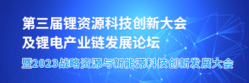 第三届锂资源科技创新大会及锂电产业链发展论坛暨2023战略资源与新能源科技创新发展大会
