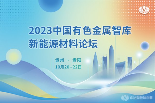 2023中国有色金属智库新能源材料论坛