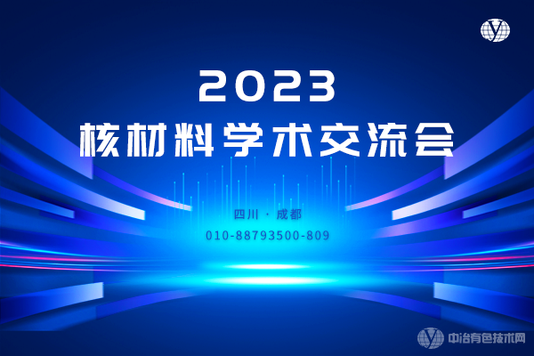 2023核材料学术交流会