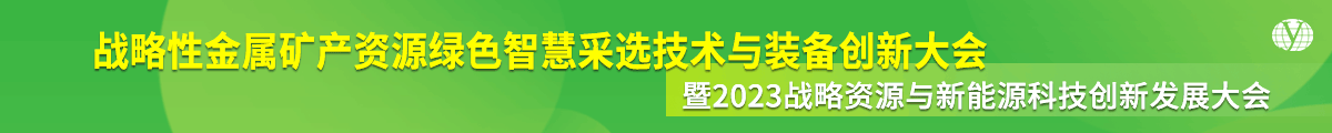 战略性金属矿产资源绿色智慧采选技术与装备创新大会暨2023战略资源与新能源科技创新发展大会