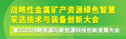 战略性金属矿产资源绿色智慧采选技术与装备创新大会暨2023战略资源与新能源科技创新发展大会
