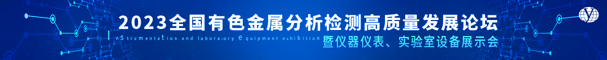 2023全国有色金属分析检测高质量发展论坛暨仪器仪表、实验室设备展示会