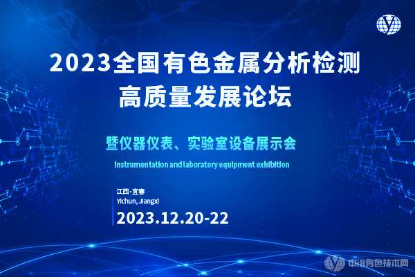 2023全国有色金属分析检测高质量发展论坛暨仪器仪表、实验室设备展示会