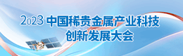 2023中国稀贵金属产业科技创新发展大会