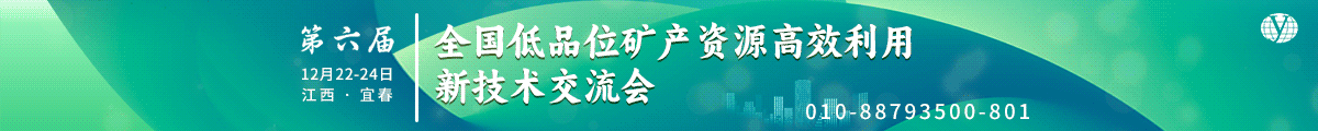 第六届全国低品位矿产资源高效利用新技术交流会