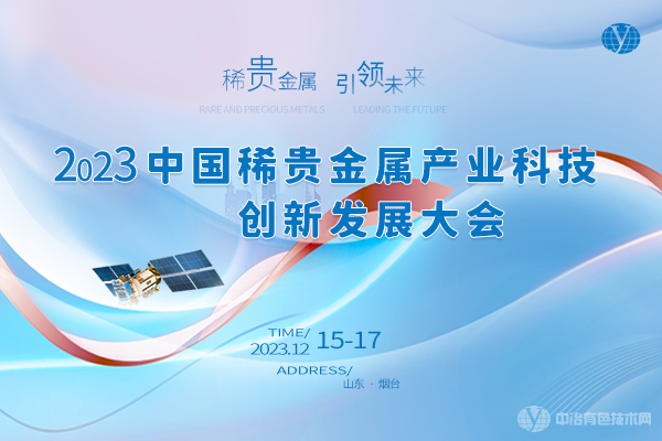 2023中国稀贵金属产业科技创新发展大会