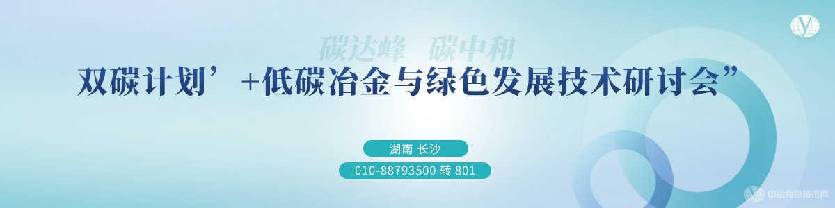 双碳计划’+低碳冶金与绿色发展技术研讨会
