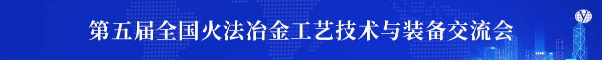 第五届全国火法冶金工艺技术与装备交流会
