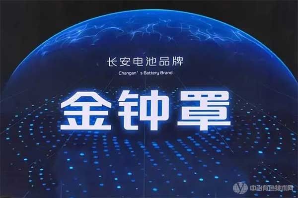 长安汽车：发布金钟罩电池品牌及未来发展规划