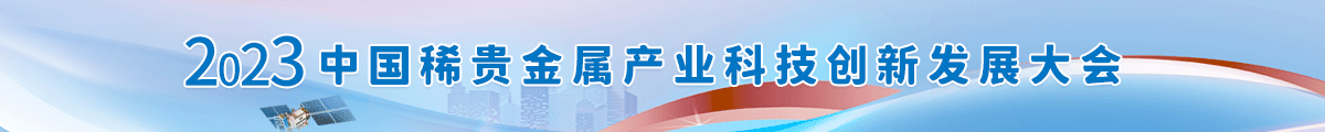 2023中国稀贵金属产业科技创新发展大会