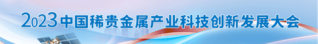 2023中国稀贵金属产业科技创新发展大会