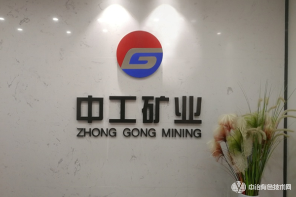 湖南中工矿业工程技术有限公司
