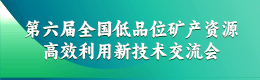 第六届全国低品位矿产资源高效利用新技术交流会