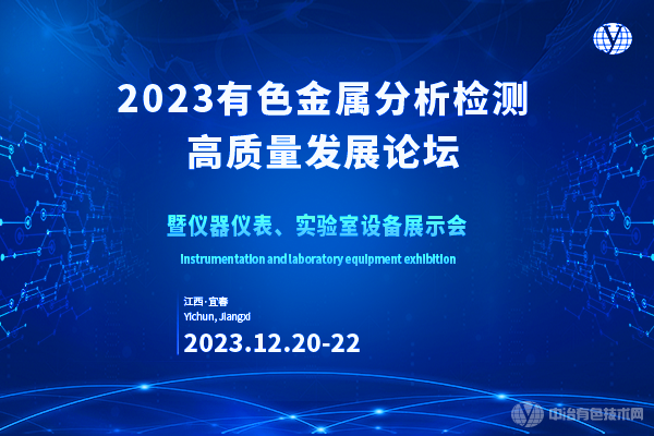 2023年12月20日2023有色金属分析检测高质量发展论坛暨仪器仪表、实验室设备展示会