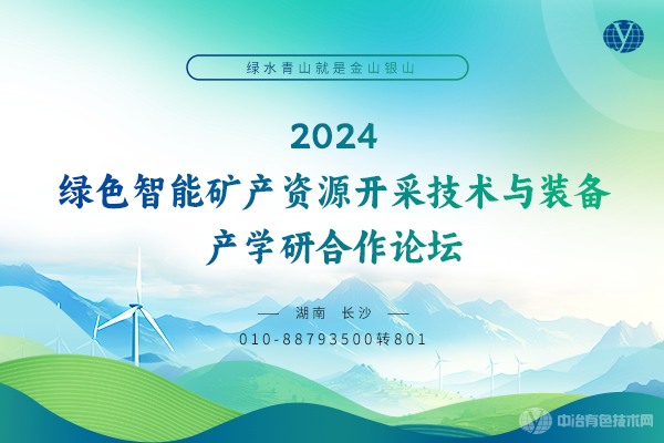 2024绿色智能矿产资源开发与利用产学研合作论坛