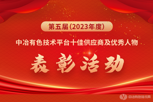 第五届（2023年度）中冶有色技术平台十佳供应商及优秀人物表彰活动