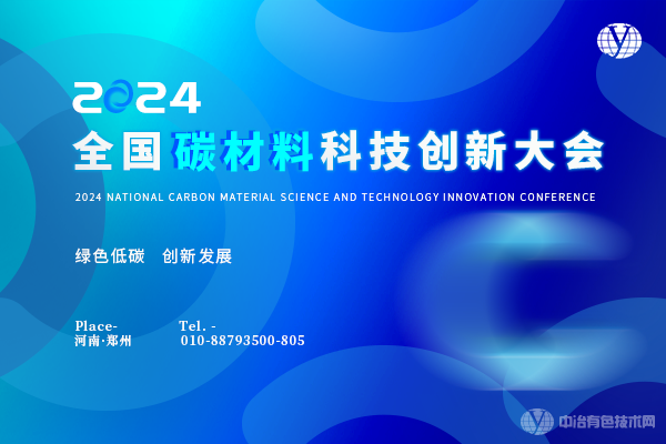 2024年04月27日2024全国碳材料科技创新大会