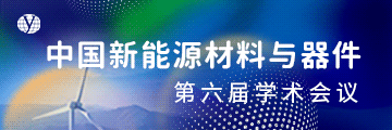 中国新能源材料与器件第六届学术会议